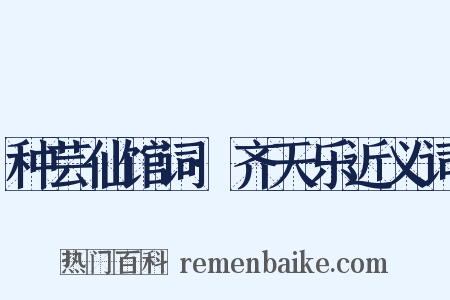 种芸仙馆词·齐天乐近义词是什么意思的图片